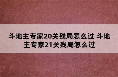 斗地主专家20关残局怎么过 斗地主专家21关残局怎么过